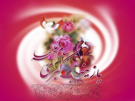 کارت پستال تبریک ولادت حضرت زینب &laquo;س&raquo;