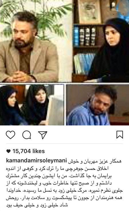پست های اینستاگرامی ستاره ها در سوگ حسن جوهرچی