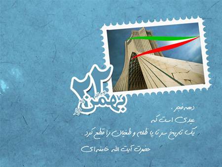 کارت پستال 22بهمن انقلاب اسلامی ایران