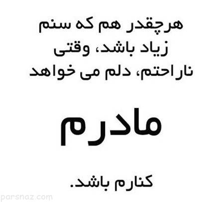 عکس نوشته های زیبا و خواندنی روز مادر