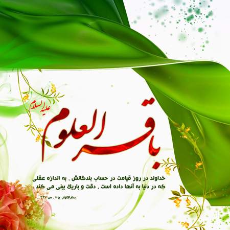 کارت پستال تبریک میلاد امام محمد باقر (ع)