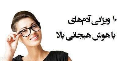ویژگی های خاص افرادی که هوش هیجانی بالا دارند