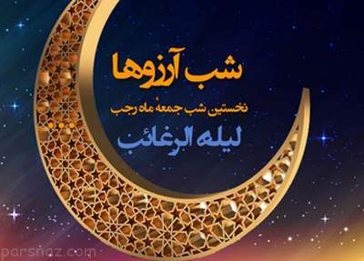 چرا نخستین شب جمعه ماه رجب لیلة الرغائب نام دارد؟