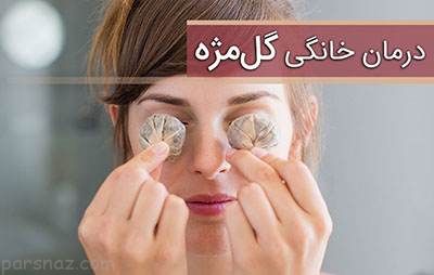 گل مژه را در خانه به راحتی درمان کنید