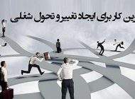 بهترین روش ها برای ایجاد تغییرات در شغل