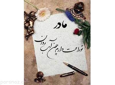 متن های جدید و زیبا برای تبریک روز مادر و زن
