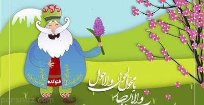 اس ام اس های خنده دار و سوژه عید نوروز 96