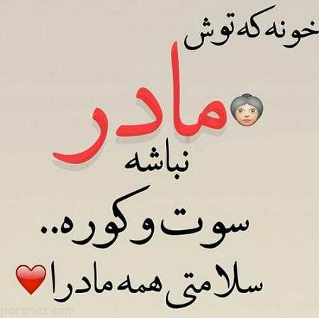 عکس نوشته های زیبا و خواندنی روز مادر