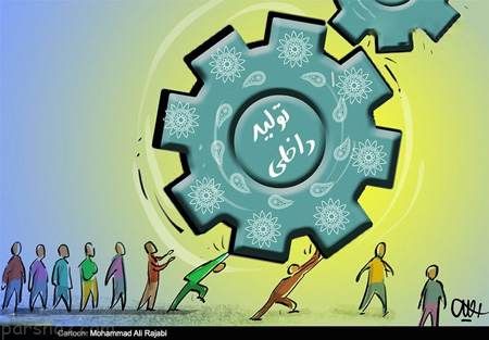 کاریکاتورهای زیبا و دیدنی با موضوع تولید داخلی