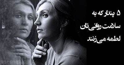 افکاری که برای سلامت ذهن خطرناک هستند