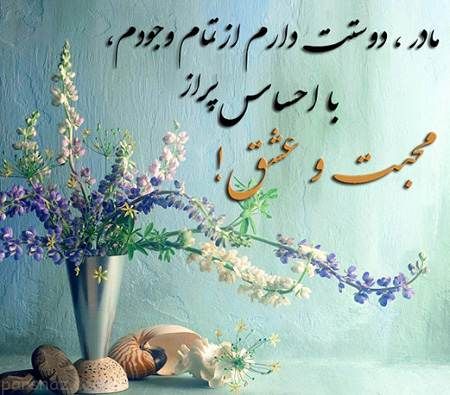 عکس نوشته های زیبا و خواندنی روز مادر