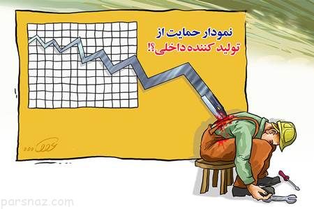 کاریکاتورهای زیبا و دیدنی با موضوع تولید داخلی