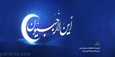 شرح اعمال و فضیلت های ماه پرفیض رجب