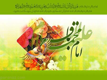 کارت پستال تبریک میلاد امام محمد باقر (ع)