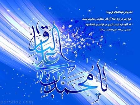 کارت پستال تبریک میلاد امام محمد باقر (ع)
