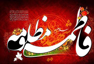 حضرت فاطمه زهرا (س) چگونه به شهادت رسیدند؟