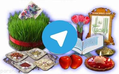 حال و هوای عید نوروز در نرم افزار تلگرام