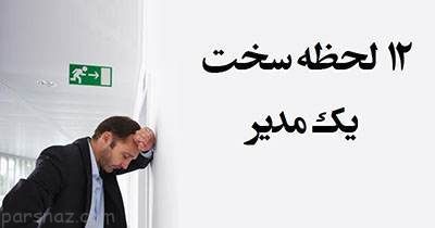 سختی هایی که پیش روی مدیران قرار دارد