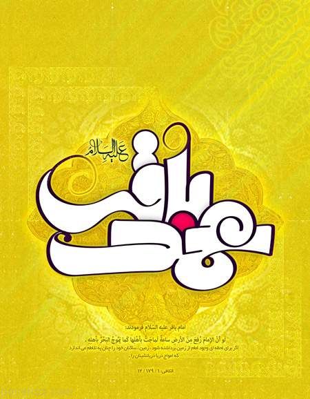 کارت پستال تبریک میلاد امام محمد باقر (ع)