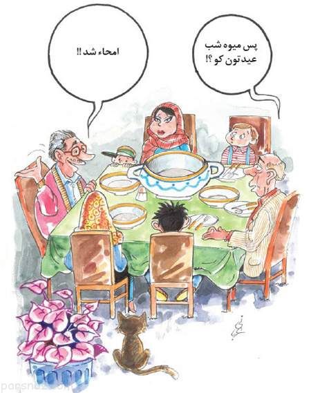 کاریکاتور جالب و دیدنی درباره ایام عید نوروز