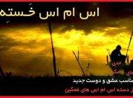 اس ام اس های خسته برای دوست و عشق