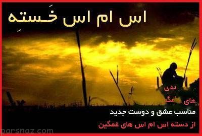 اس ام اس های خسته برای دوست و عشق