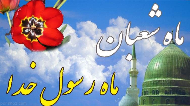 کارت پستال های تبریک آغاز ماه پربرکت شعبان