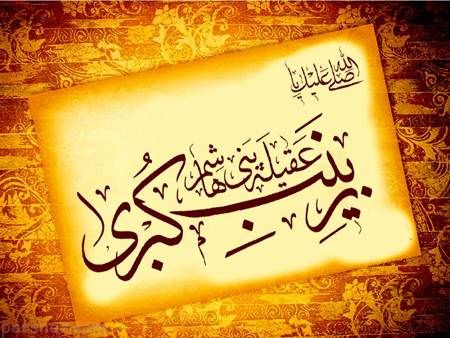 پوسترهای تسلیت وفات حضرت زینب کبری (س)