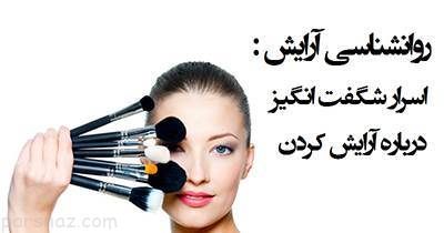 نکات خواندنی و جالب درباره آرایش کردن خانم ها