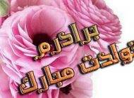 اس ام اس تبریک تولد به برادر زیبا و خواندنی