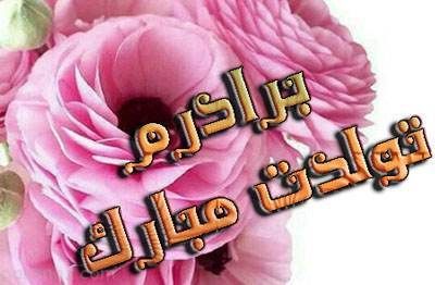 اس ام اس تبریک تولد به برادر زیبا و خواندنی