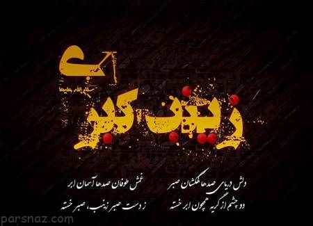 پوسترهای تسلیت وفات حضرت زینب کبری (س)