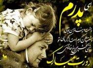 جدیدترین عکس نوشته های زیبای روز پدر