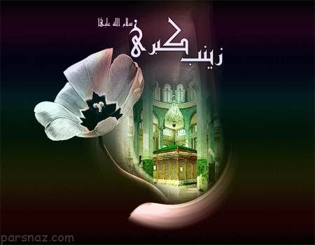 پوسترهای تسلیت وفات حضرت زینب کبری (س)