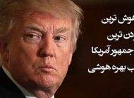 میزان بهره هوشی رئیس جمهورهای آمریکا