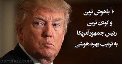 میزان بهره هوشی رئیس جمهورهای آمریکا