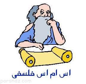 اس ام اس فلسفی جدید (3)