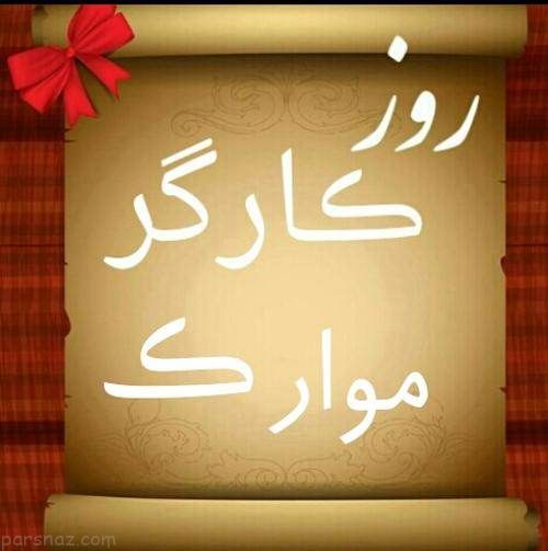 تصاویر گرامیداشت روز کارگر -سری جدید