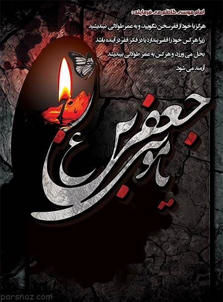 تصاویر غم انگیز تسلیت شهادت امام موسی کاظم (ع)