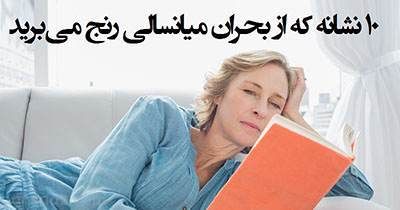 چالش بزرگی به نام بحران میانسالی در افراد