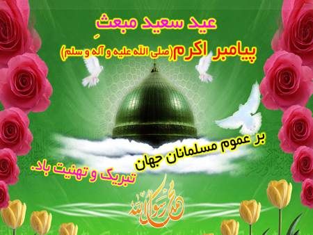 کارت پستال های تبریک مبعث حضرت رسول (ص)