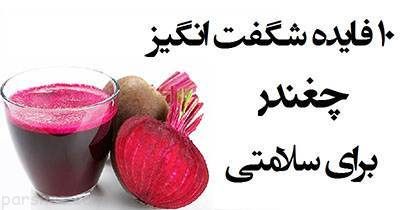 با 10 خاصیت معجزه آسای چغندر آشنا شوید