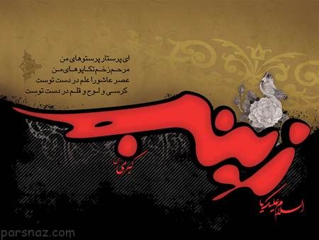 پوسترهای تسلیت وفات حضرت زینب کبری (س)