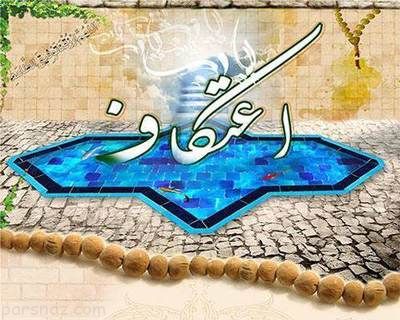 متن های ادبی زیبا درباره مراسم معنوی اعتکاف
