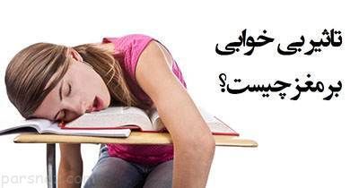 بی خوابی و تغییرات زیان آور روی مغز انسان