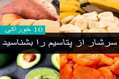این مواد خوراکی بیشترین پتاسیم را دارند