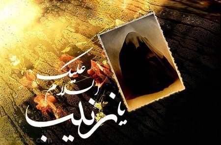 پوسترهای تسلیت وفات حضرت زینب کبری (س)