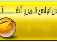 اس ام اس های عاشقانه قهر و آشتی زیبا