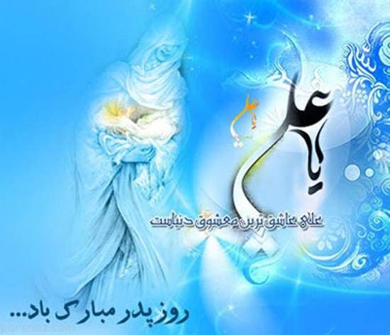 کارت پستال به مناسبت تبریک ولادت امام علی (ع)
