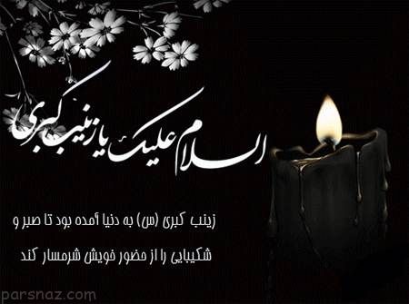 پوسترهای تسلیت وفات حضرت زینب کبری (س)